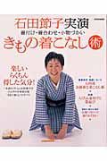 石田節子実演きもの着こなし術