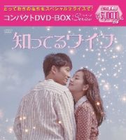 知ってるワイフ　コンパクトＤＶＤ－ＢＯＸ［スペシャルプライス版］