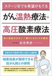 ステージ４でも希望がもてるがん温熱療法＋高圧酸素療法