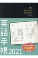 英語手帳「Ｍｉｎｉ」（黒）　Ｍｙ　Ｐｅｒｓｏｎａｌ　Ｐｌａｎｎｅｒ　２０２１