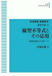 岩波講座　基礎数学　線型代数　線型不等式とその応用＜ＯＤ版＞