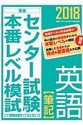 センター試験　本番レベル模試　英語【筆記】　２０１８