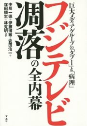 フジテレビ凋落の全内幕