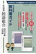 教科書ガイド　新・精選国語総合　現代文編・古典編＜明治書院版＞