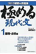 極める現代文　基礎・必修編