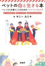 ペットの命と生きる本　ペットロスを乗りこえるためのトライアングルケア