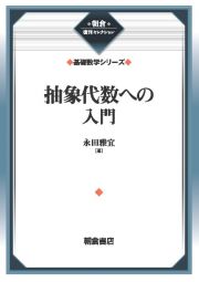 抽象代数への入門