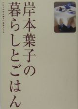 岸本葉子の暮らしとごはん