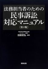 法務担当者のための民事訴訟対応マニュアル＜第２版＞