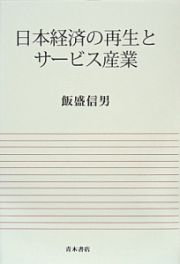 日本経済の再生とサービス産業