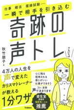 人を惹きつける超発声法～人生がうまく回りだすには声を変えるだけでいい