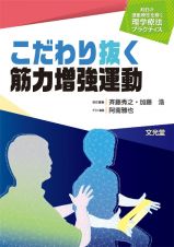 こだわり抜く筋力増強運動　明日の運動療法を磨く理学療法プラクティス