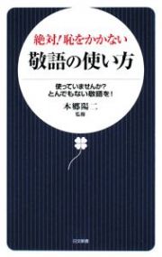 絶対！恥をかかない敬語の使い方