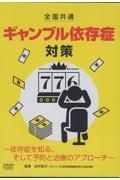 ＤＶＤ＞全国共通　ギャンブル依存症対策～依存症を知るそして予防と治療のアプローチ