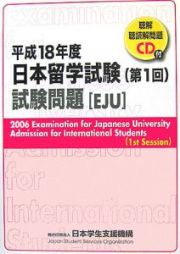 日本留学試験　第１回　平成１８年　ＣＤ付