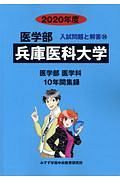 兵庫医科大学　医学部　２０２０　入試問題と解答２０