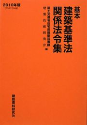 基本　建築基準法関係法令集　２０１０