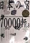 日本の宿７００００軒　東日本編　９８