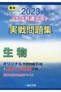 大学入学共通テスト実戦問題集　生物　２０２３