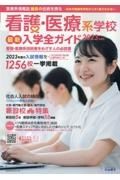 看護・医療系学校最新入学全ガイド　医療系情報誌最長の伝統を誇る　２０２３