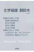 化学基礎副読本（物質の状態／エネルギー）