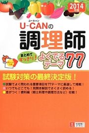 Ｕ－ＣＡＮの調理師　まとめてすっきり！よくでるテーマ７７　２０１４