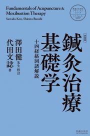 鍼灸治療基礎学＜新装版＞　十四経絡図譜解説