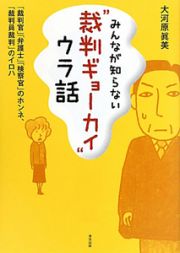 “裁判ギョーカイ”ウラ話　みんなが知らない