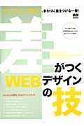 差がつくＷＥＢデザインの技