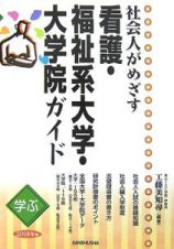 社会人がめざす看護・福祉系大学・大学院ガイド　２００８