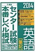 センター試験本番レベル模試　英語【筆記】　２０１４