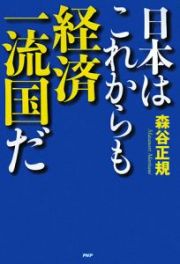 日本はこれからも経済一流国だ