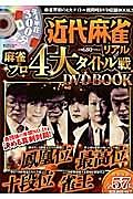 近代麻雀リアル　麻雀プロ４大タイトル戦　ＤＶＤ　ＢＯＯＫ