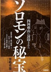 四国剣山に封印されたソロモンの秘宝