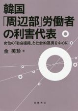 韓国「周辺部」労働者の利害代表