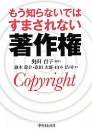 もう知らないではすまされない著作権