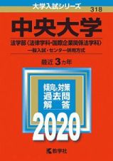 中央大学　法学部〈法律学科・国際企業関係法学科〉　一般入試・センター併用方式　大学入試シリーズ　２０２０