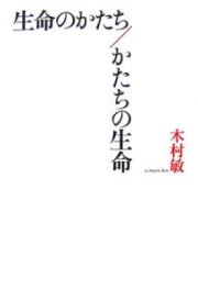 生命のかたち／かたちの生命