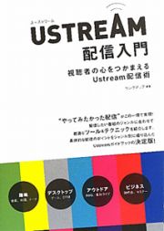 ＵＳＴＲＥＡＭ　配信入門