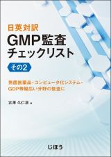 日英対訳　ＧＭＰ監査チェックリスト　その２　無菌医薬品・コンピュータ化システム・ＧＤＰ等幅広い分野の監査に