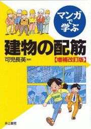 マンガで学ぶ建物の配筋