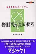 物理「橋元流」の秘密