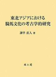 東北アジアにおける　騎馬文化の考古学的研究