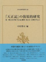 『天正記』の復原的研究　第一種古活字版『天正記』翻刻・改訂文・注解を中心に