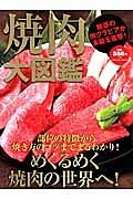 焼肉大図鑑