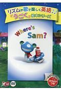 Ｗｈｅｒｅ’ｓ　Ｓａｍ？　ＤＶＤ　リズムや歌で楽しく英語うごく絵本シリーズ