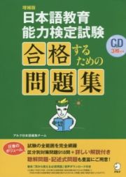 日本語教育能力検定試験　合格するための問題集＜増補版＞