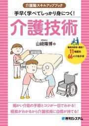 手早く学べてしっかり身につく！介護技術