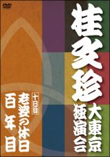 桂　文珍　大東京独演会　＜十日目＞【演目】老婆の休日／百年目