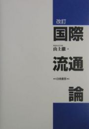 国際流通論